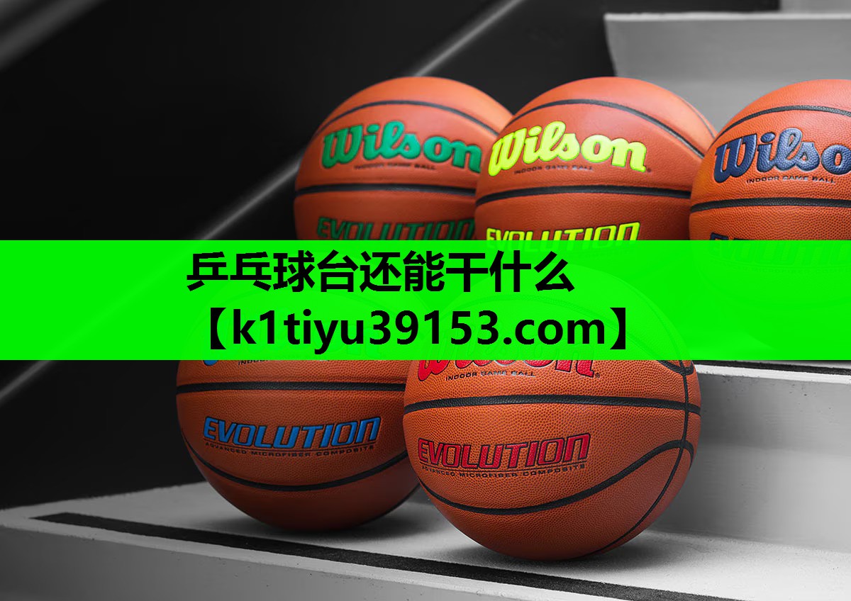 乒乓球台还能干什么