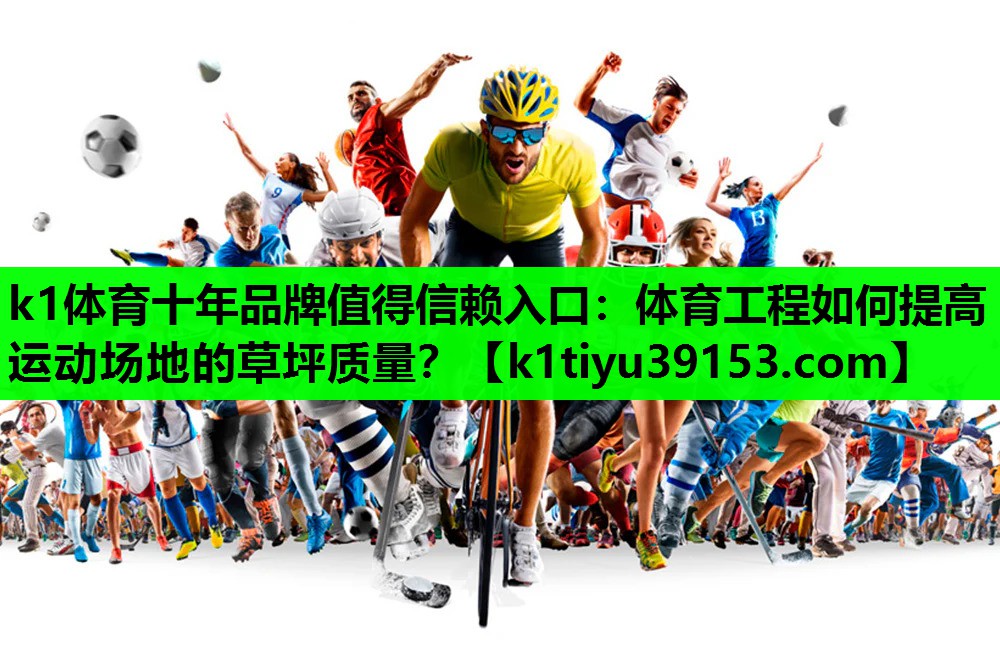 体育工程如何提高运动场地的草坪质量？