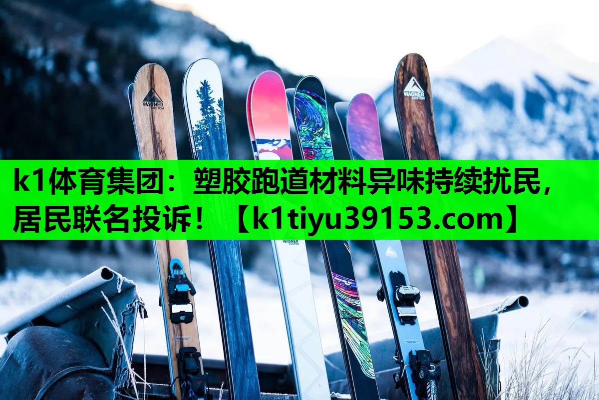 塑胶跑道材料异味持续扰民，居民联名投诉！
