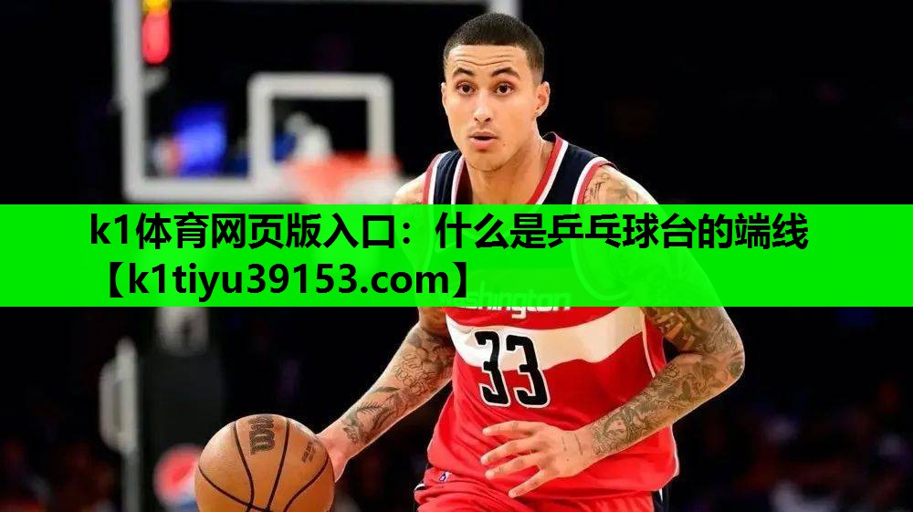 什么是乒乓球台的端线