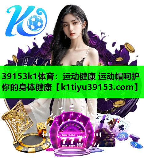 运动健康 运动帽呵护你的身体健康
