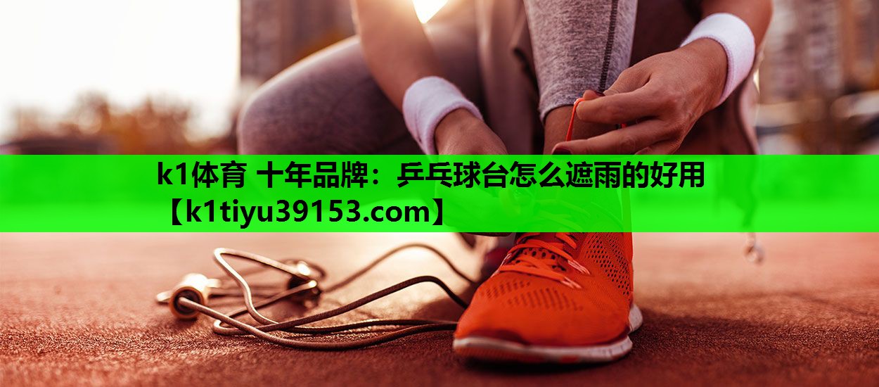 乒乓球台怎么遮雨的好用