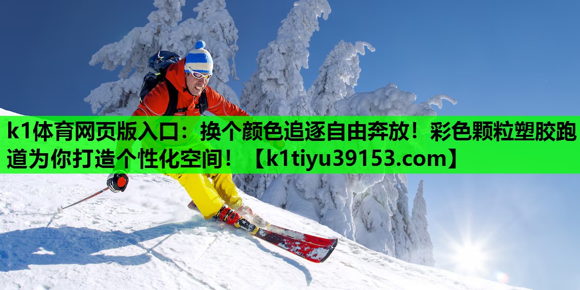 换个颜色追逐自由奔放！彩色颗粒塑胶跑道为你打造个性化空间！
