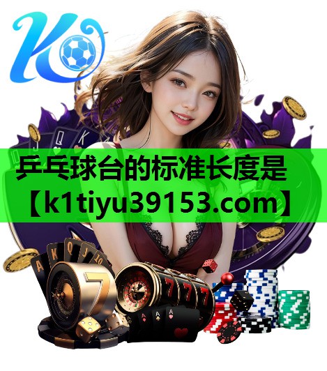 乒乓球台的标准长度是
