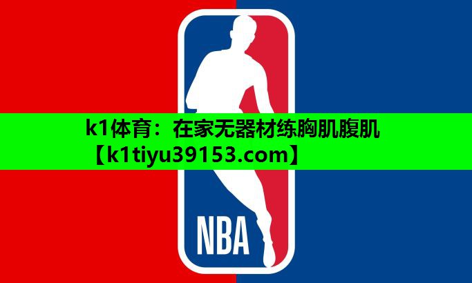 在家无器材练胸肌腹肌