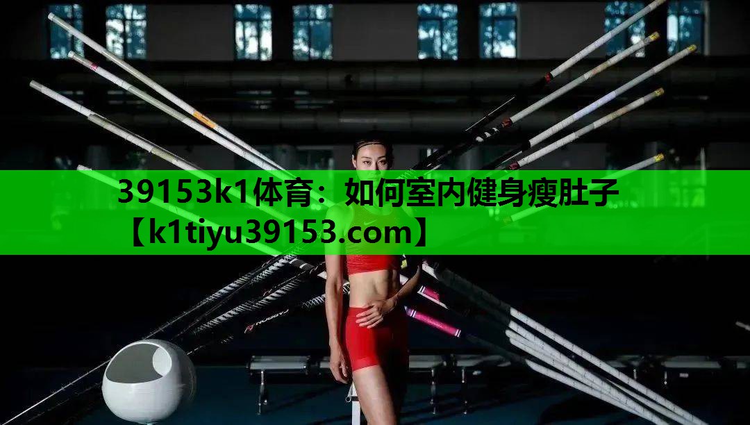 如何室内健身瘦肚子