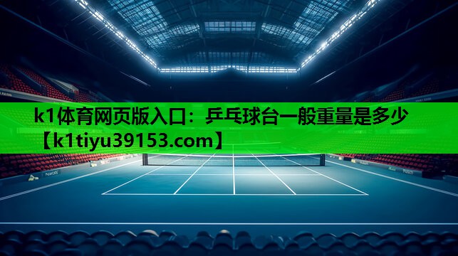 乒乓球台一般重量是多少