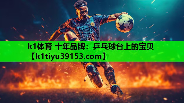 乒乓球台上的宝贝