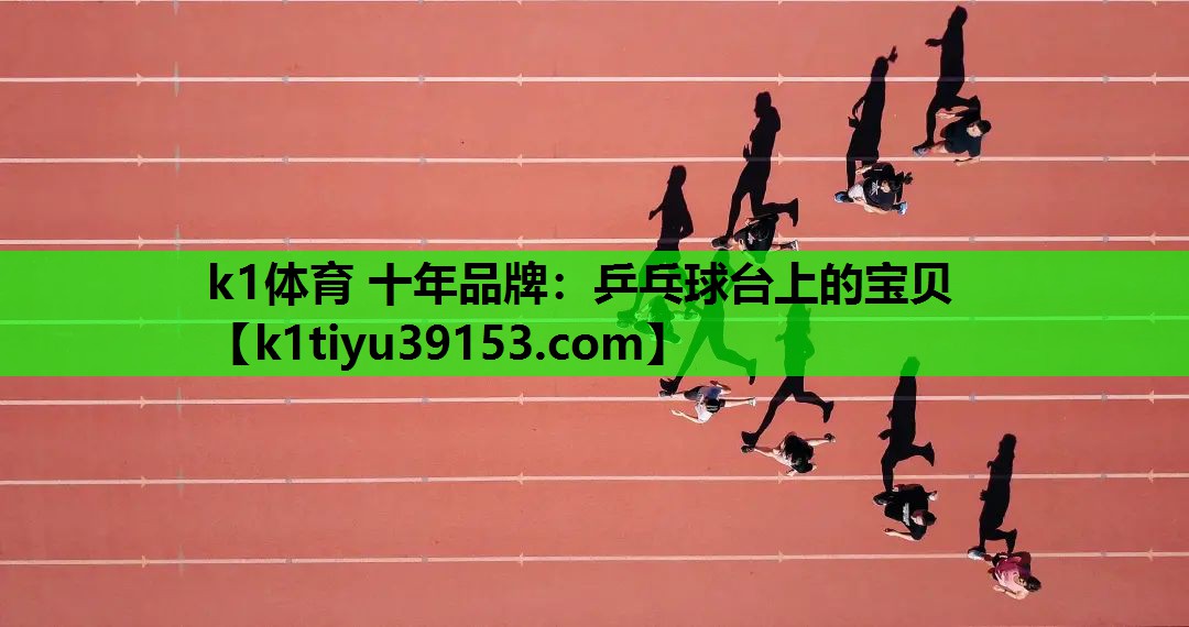 乒乓球台上的宝贝