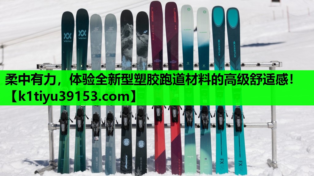 柔中有力，体验全新型塑胶跑道材料的高级舒适感！