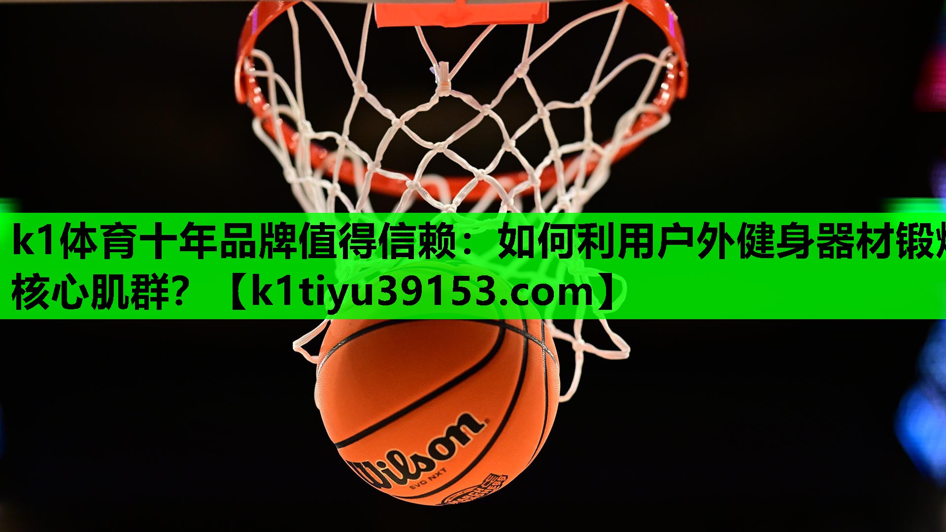 如何利用户外健身器材锻炼核心肌群？