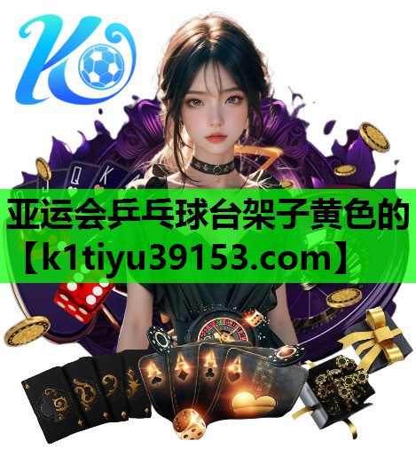 亚运会乒乓球台架子黄色的