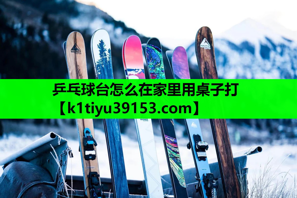 乒乓球台怎么在家里用桌子打
