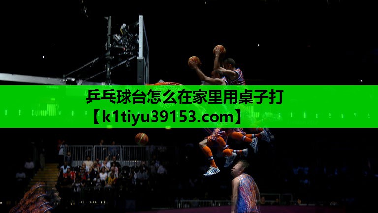 乒乓球台怎么在家里用桌子打