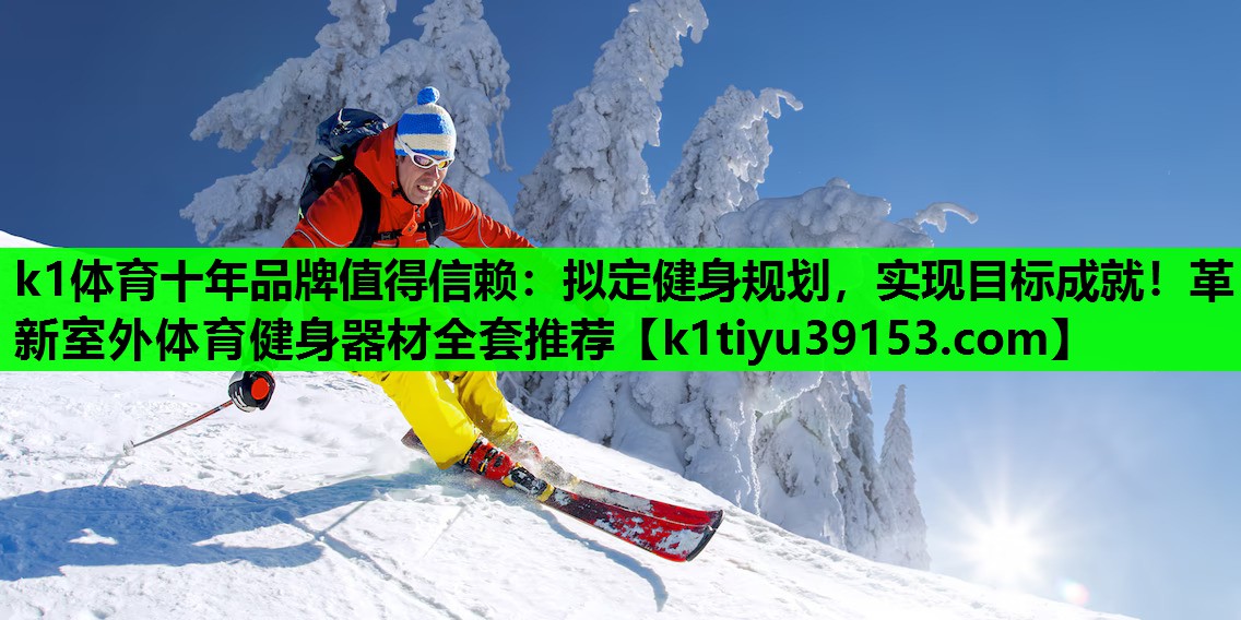 拟定健身规划，实现目标成就！革新室外体育健身器材全套推荐