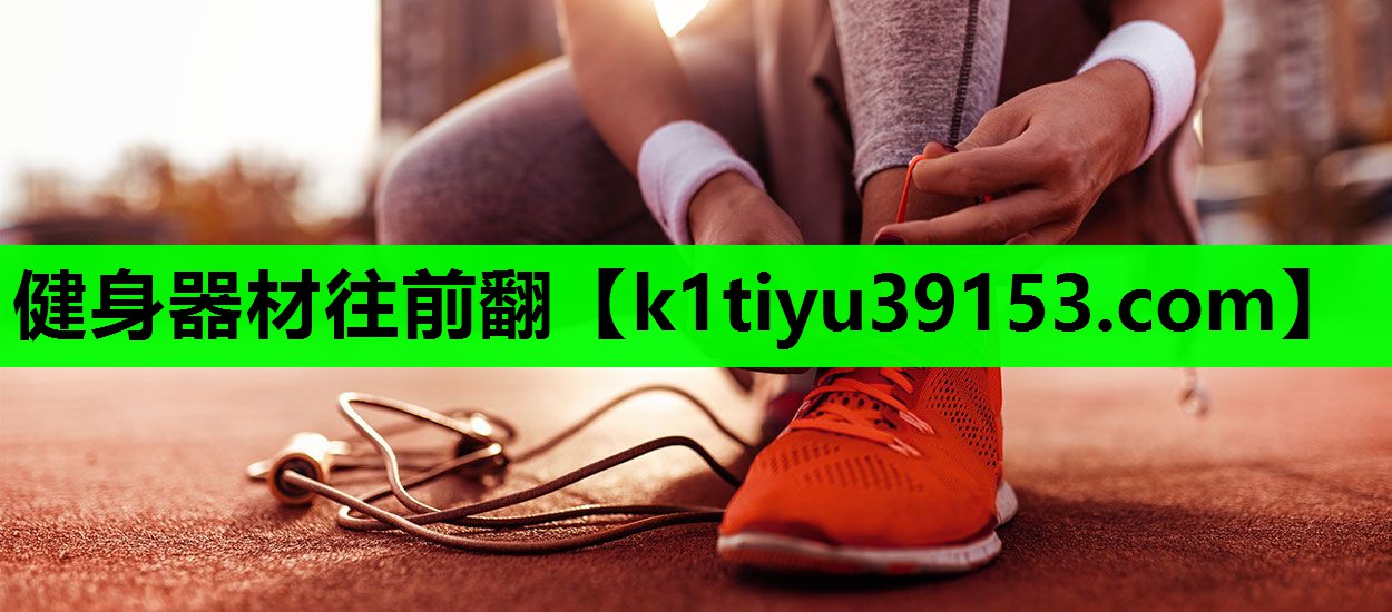 健身器材往前翻