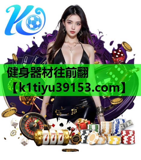 健身器材往前翻