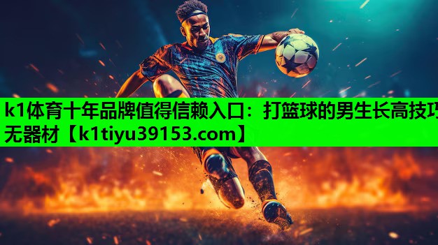 打篮球的男生长高技巧无器材