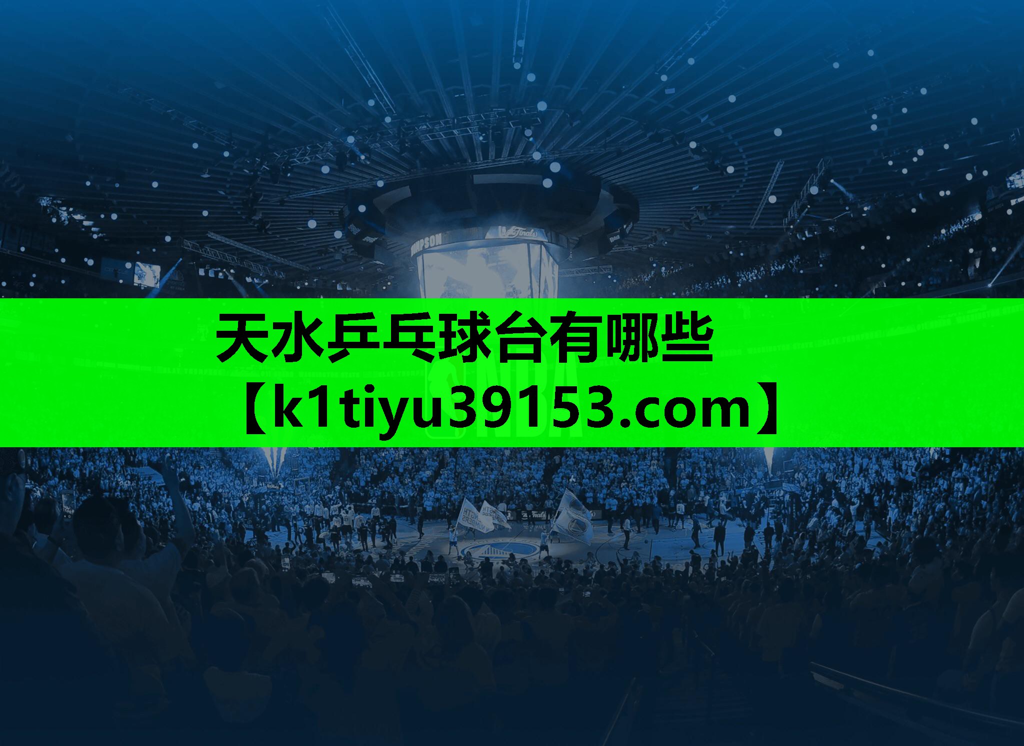 天水乒乓球台有哪些