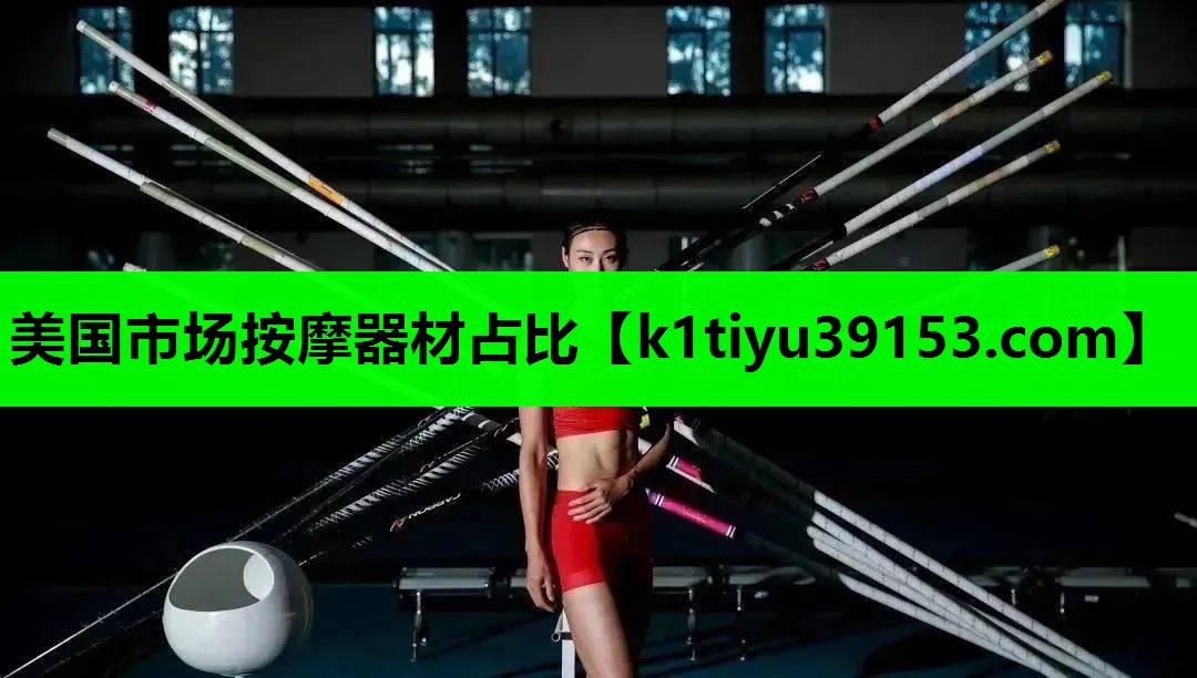 美国市场按摩器材占比