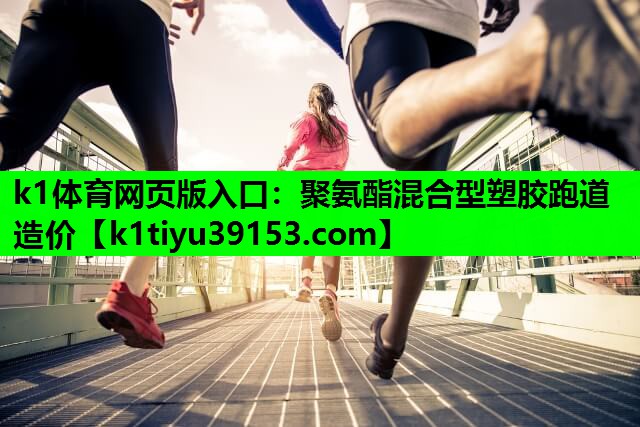 聚氨酯混合型塑胶跑道造价