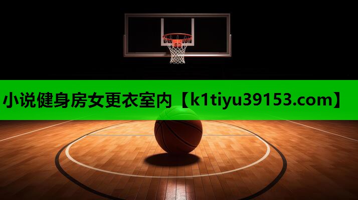 小说健身房女更衣室内
