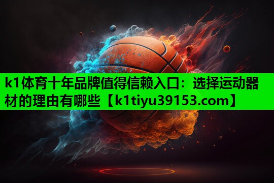 选择运动器材的理由有哪些