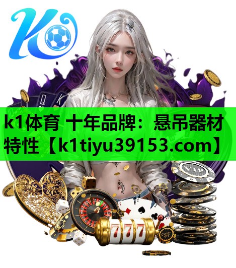 k1体育 十年品牌：悬吊器材特性