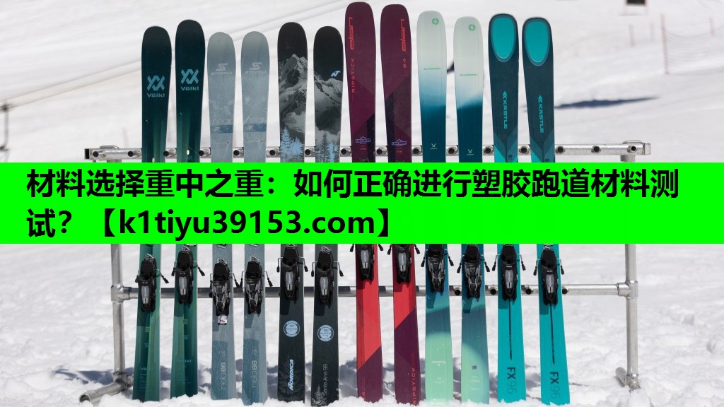 材料选择重中之重：如何正确进行塑胶跑道材料测试？